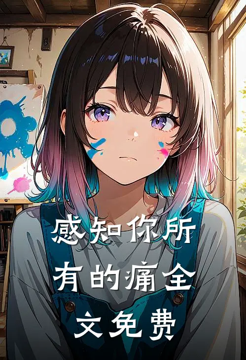 感知你所有的痛全文免费