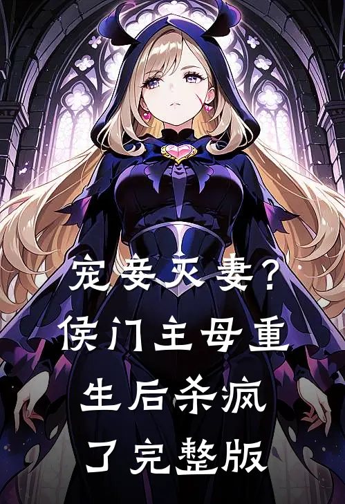 宠妾灭妻？侯门主母重生后杀疯了完整版