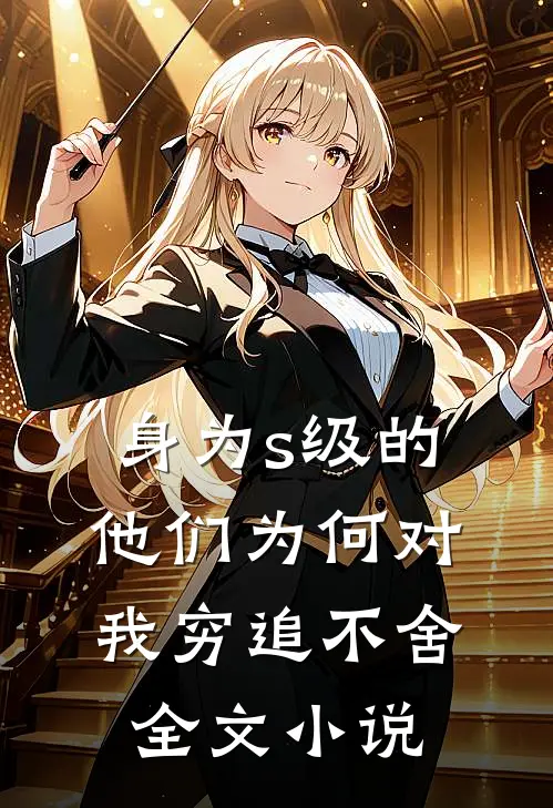 身为s级的他们为何对我穷追不舍全文小说