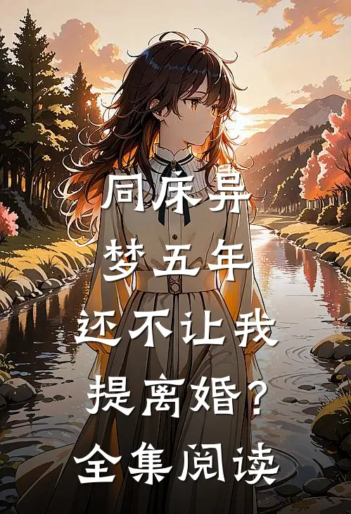 同床异梦五年，还不让我提离婚？全集阅读