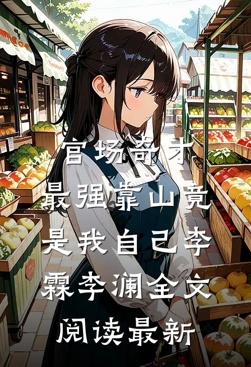 官场奇才：最强靠山竟是我自己李霖李澜全文阅读最新