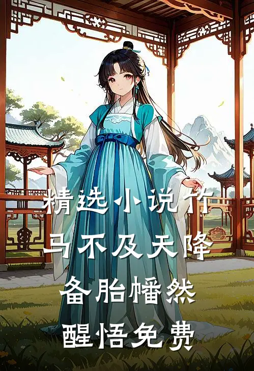 精选小说竹马不及天降备胎幡然醒悟免费