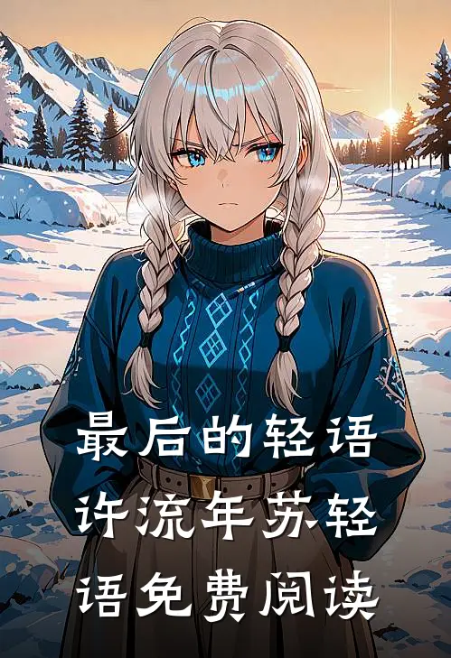 最后的轻语许流年苏轻语免费阅读