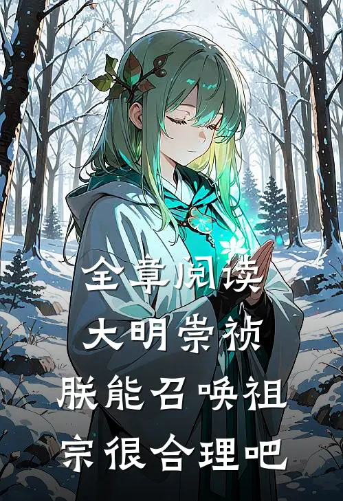 全章阅读大明崇祯：朕能召唤祖宗很合理吧