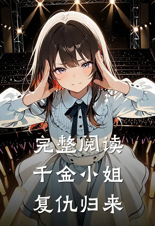 完整阅读千金小姐复仇归来