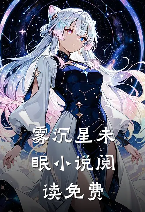 雾沉星未眠小说阅读免费