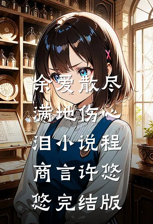 余爱散尽，满地伤心泪小说程商言许悠悠完结版