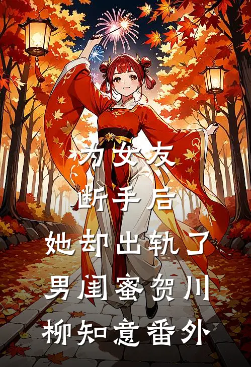 为女友断手后，她却出轨了男闺蜜贺川柳知意 番外