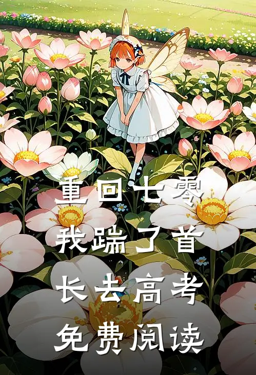 重回七零，我踹了首长去高考免费阅读