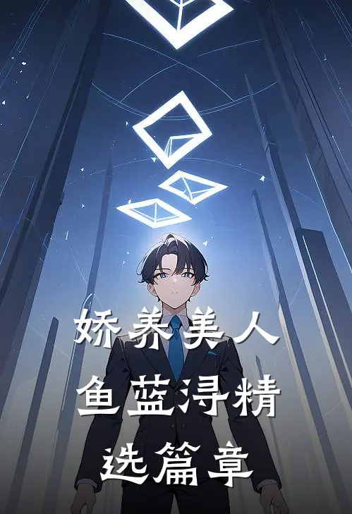 娇养美人鱼蓝浔精选篇章