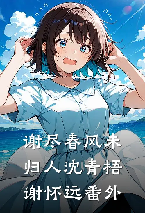 谢尽春风未归人沈青梧谢怀远番外