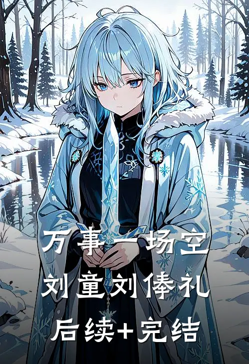 万事一场空刘童刘俸礼后续+完结