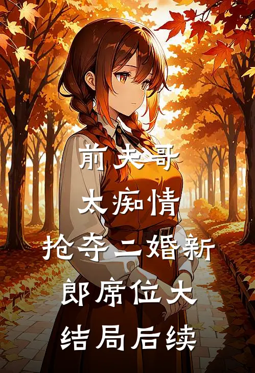 前夫哥太痴情，抢夺二婚新郎席位大结局后续