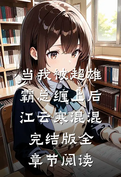 《当我被超雄霸总缠上后》江云寒混混完结版全章节阅读