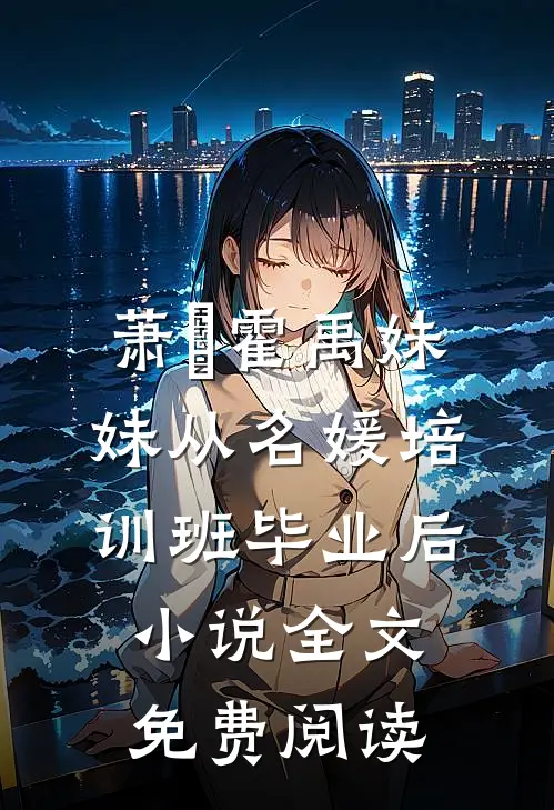 萧玥霍禹妹妹从名媛培训班毕业后小说全文免费阅读