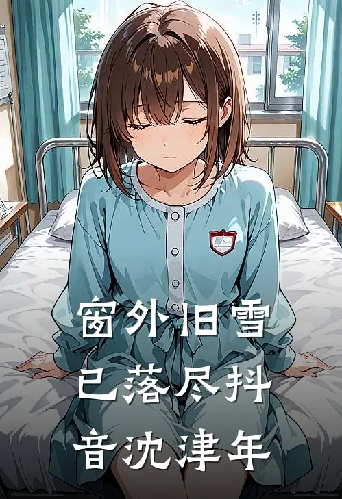 窗外旧雪已落尽抖音沈津年