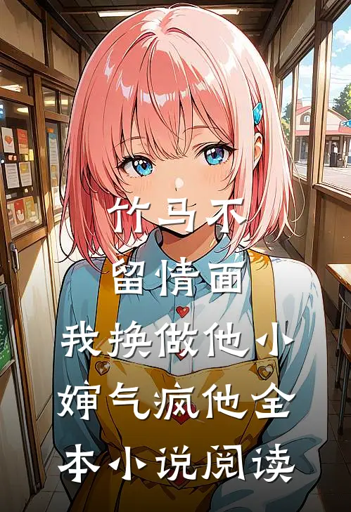 竹马不留情面,我换做他小婶气疯他全本小说阅读
