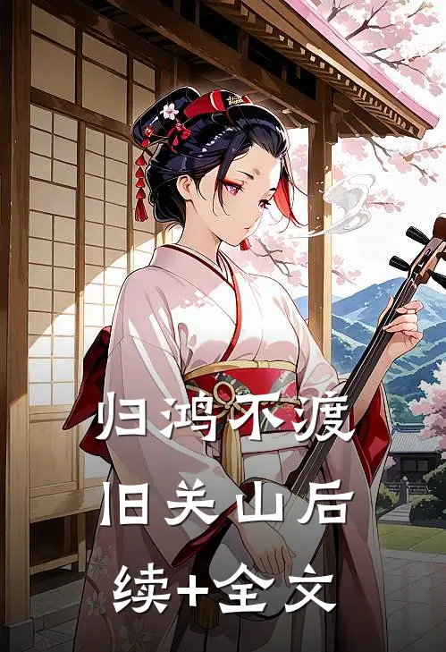 归鸿不渡旧关山后续+全文