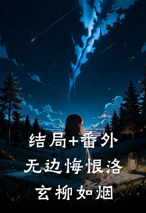 结局+番外无边悔恨洛玄柳如烟