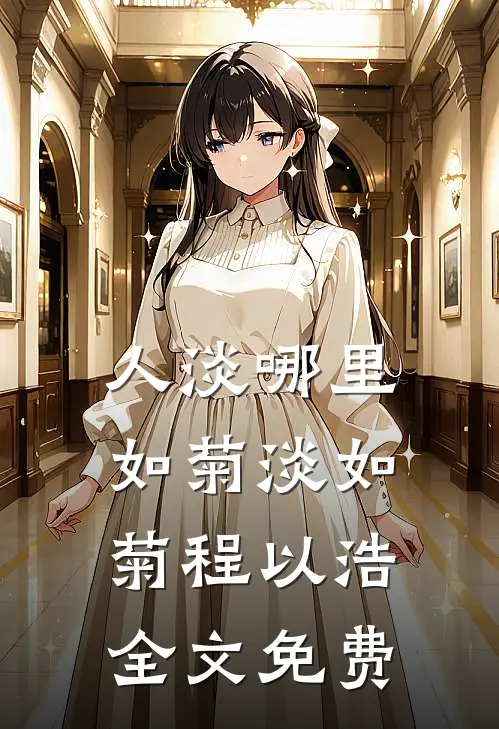 人淡哪里如菊淡如菊程以浩全文免费