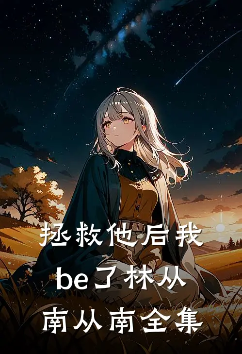拯救他后我be了林从南从南 全集