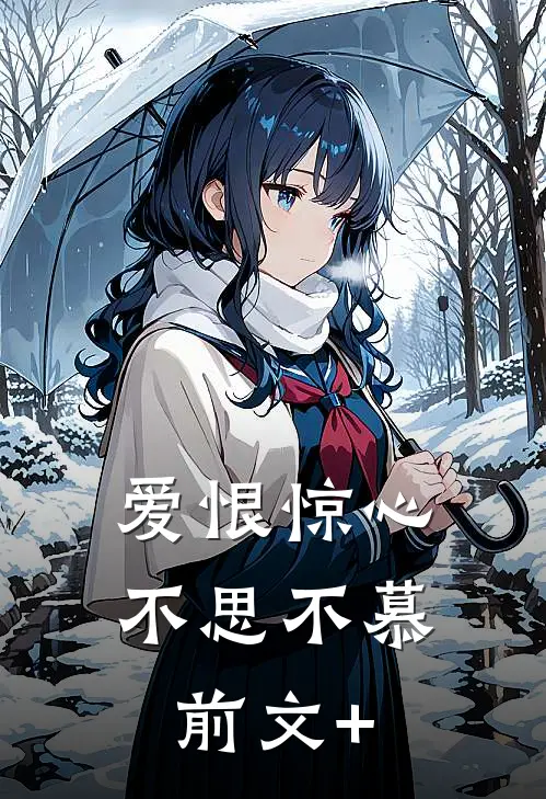 爱恨惊心，不思不慕前文+