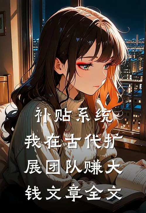 补贴系统：我在古代扩展团队赚大钱文章全文