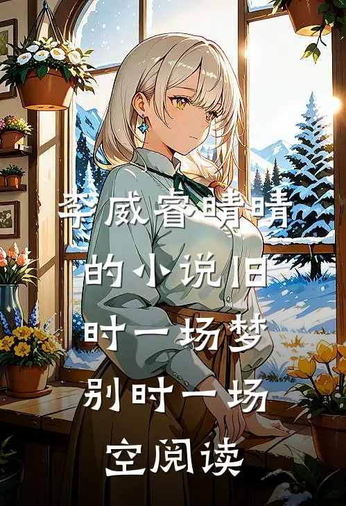 李威睿晴晴的小说旧时一场梦，别时一场空阅读