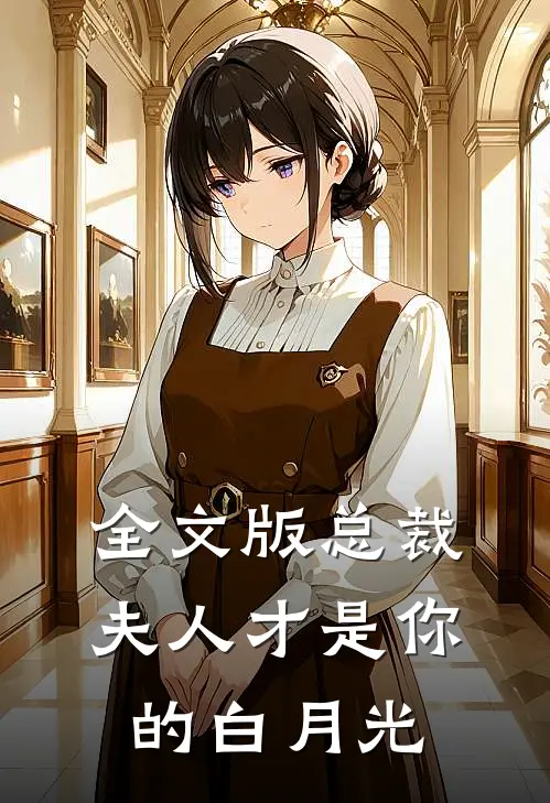全文版总裁,夫人才是你的白月光
