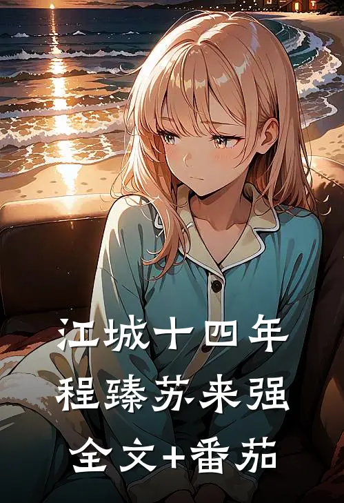 江城十四年程臻苏来强全文+番茄