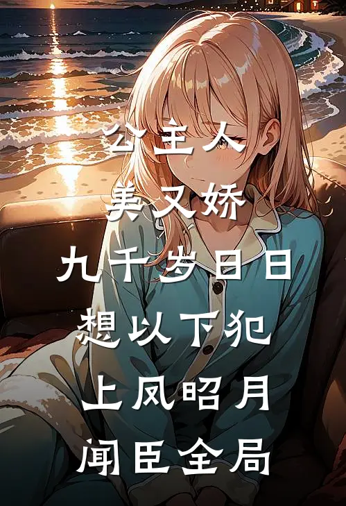 公主人美又娇，九千岁日日想以下犯上凤昭月闻臣全局