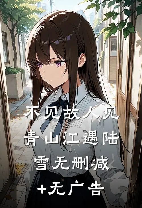 不见故人见青山江遇陆雪无删减+无广告