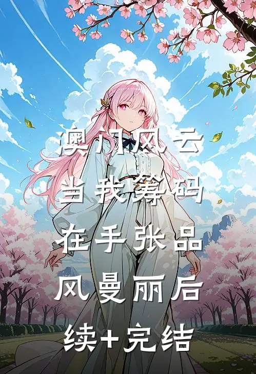 澳门风云：当我筹码在手张品风曼丽后续+完结