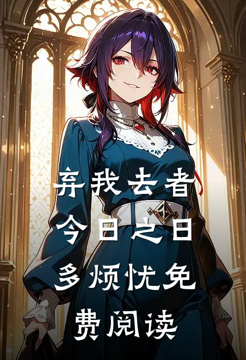 弃我去者，今日之日多烦忧免费阅读