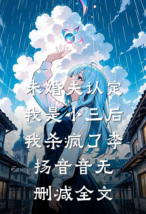 未婚夫认定我是小三后，我杀疯了李扬音音无删减全文