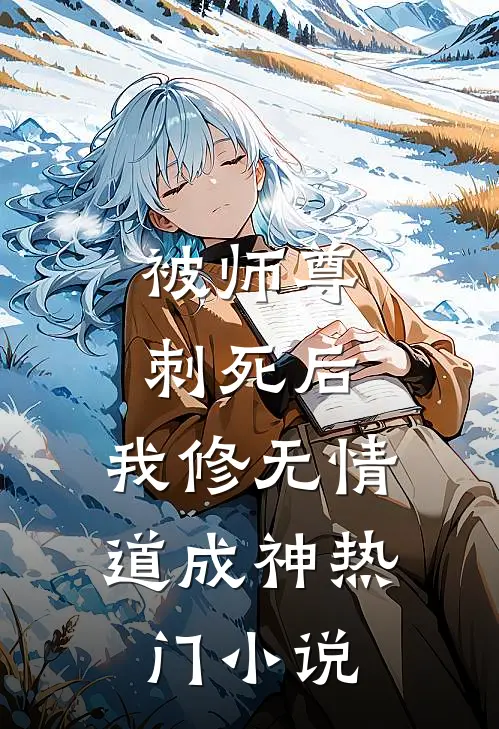 被师尊刺死后，我修无情道成神热门小说