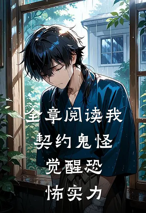 全章阅读我，契约鬼怪，觉醒恐怖实力