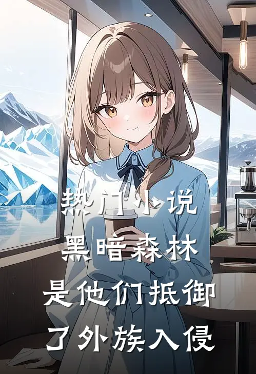 热门小说黑暗森林：是他们抵御了外族入侵