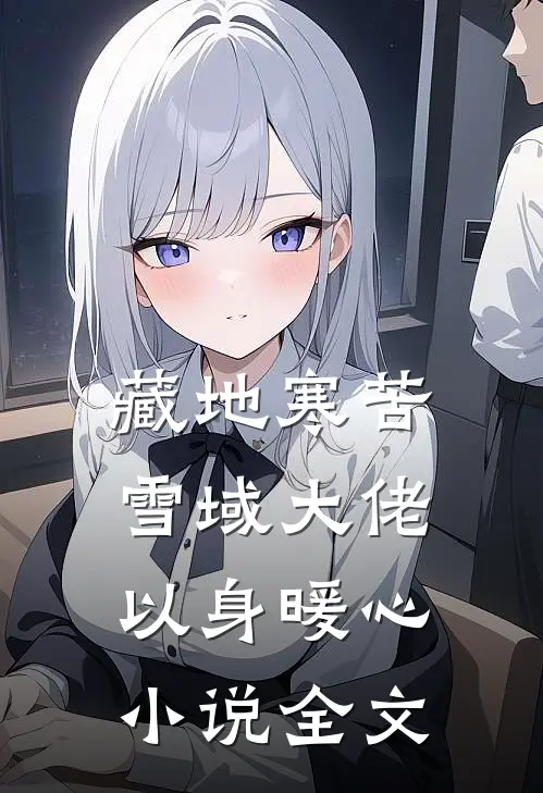 藏地寒苦，雪域大佬以身暖心小说全文