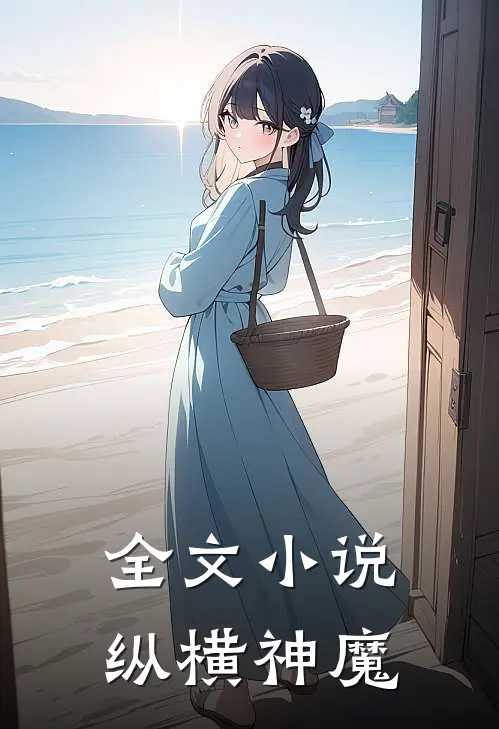 全文小说纵横神魔