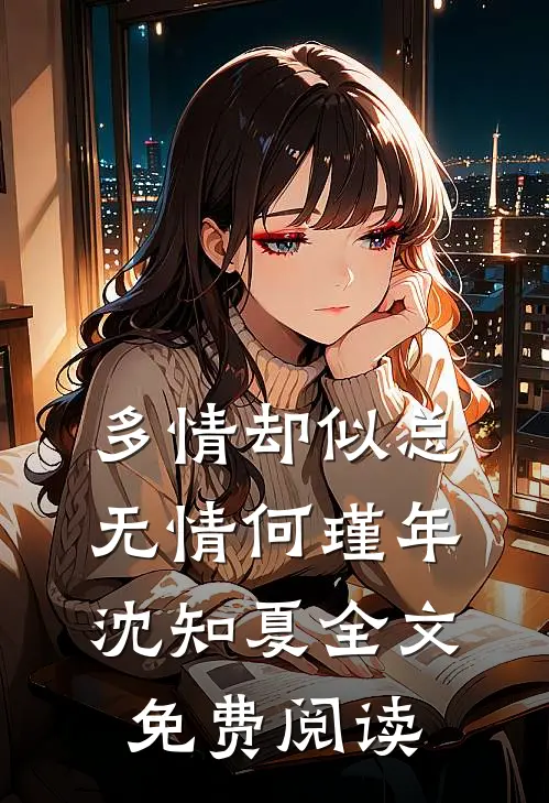 多情却似总无情何瑾年沈知夏全文免费阅读