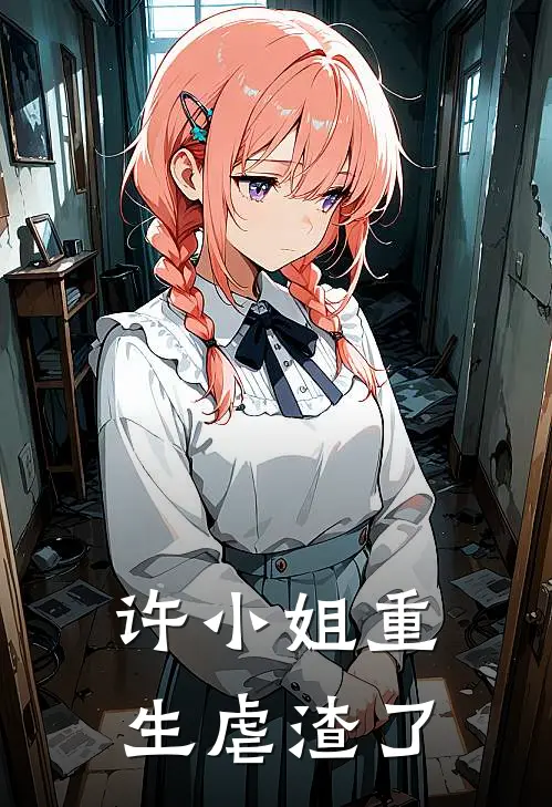 许小姐重生虐渣了