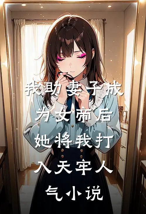 我助妻子成为女帝后,她将我打入天牢人气免费阅读