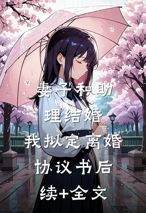 妻子和助理结婚，我拟定离婚协议书后续+全文