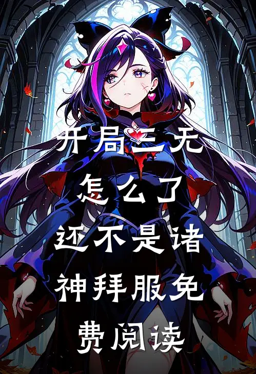 开局三无怎么了，还不是诸神拜服免费阅读