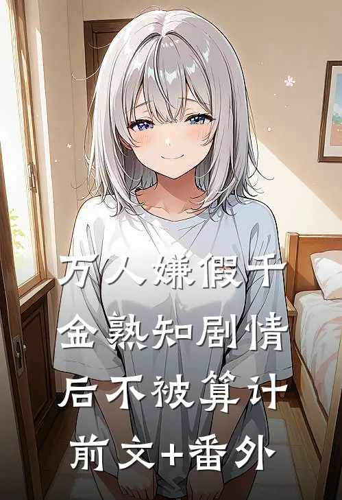 万人嫌假千金熟知剧情后不被算计前文+番外