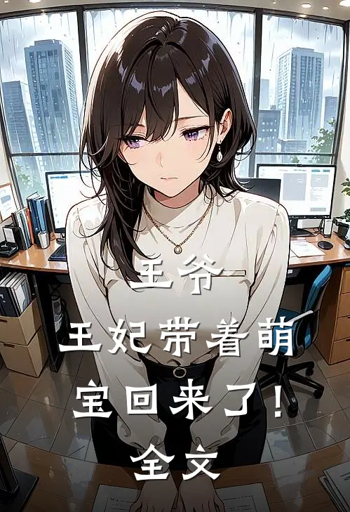 王爷，王妃带着萌宝回来了！全文