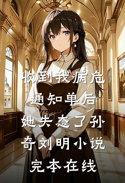 收到我病危通知单后，她失态了孙奇刘明小说完本在线