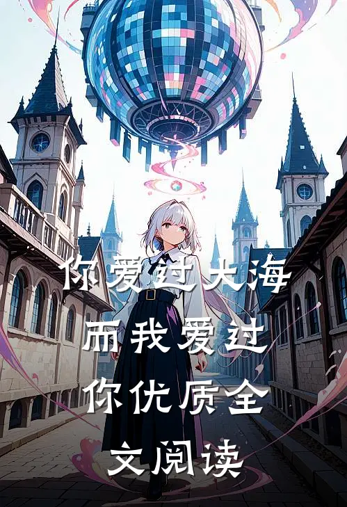 你爱过大海，而我爱过你优质全文阅读