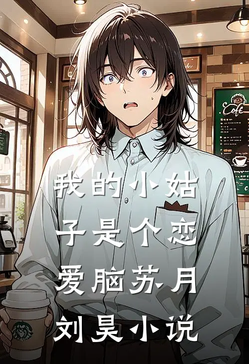 我的小姑子是个恋爱脑苏月刘昊小说